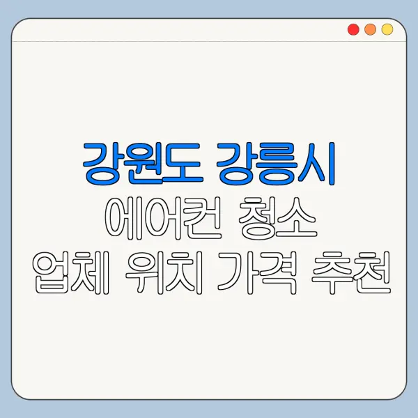 강원도 강릉시 에어컨 청소 업체 위치 가격 추천