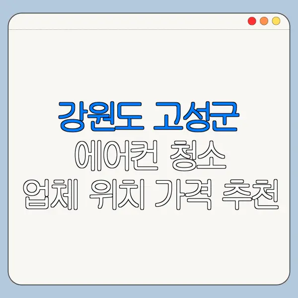 강원도 고성군 에어컨 청소 업체 위치 가격 추천