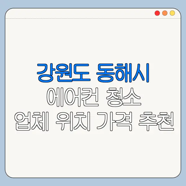 강원도 동해시 에어컨 청소 업체 위치 가격 추천