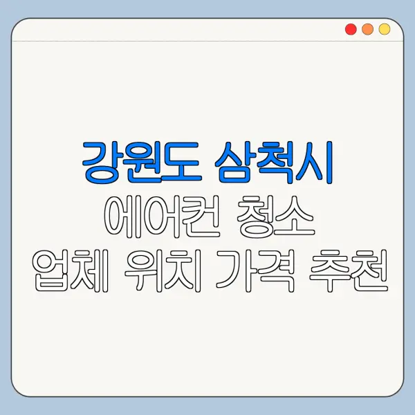 강원도 삼척시 에어컨 청소 업체 위치 가격 추천