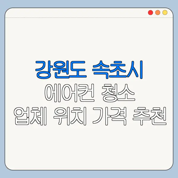 강원도 속초시 에어컨 청소 업체 위치 가격 추천