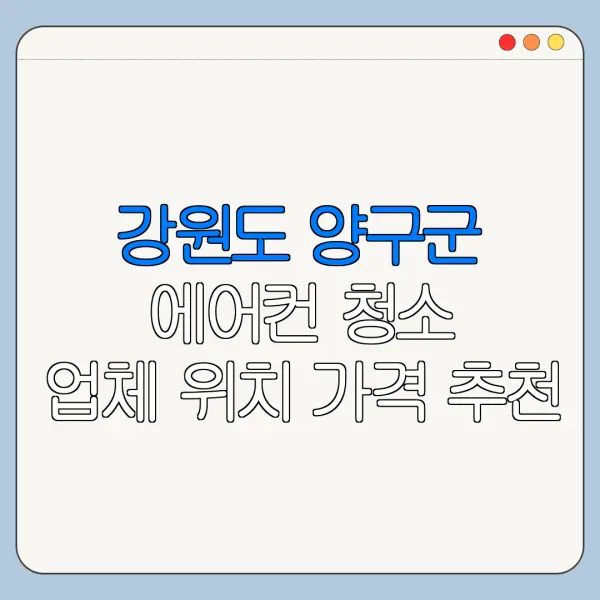 강원도 양구군 에어컨 청소 업체 위치 가격 추천