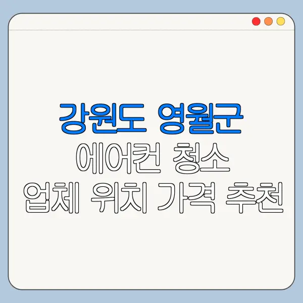 강원도 영월군 에어컨 청소 업체 위치 가격 추천