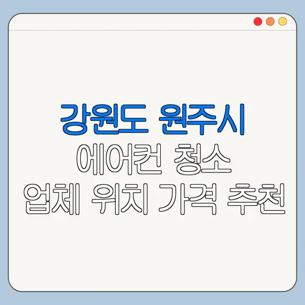 강원도 원주시 에어컨 청소 업체 위치 가격 추천