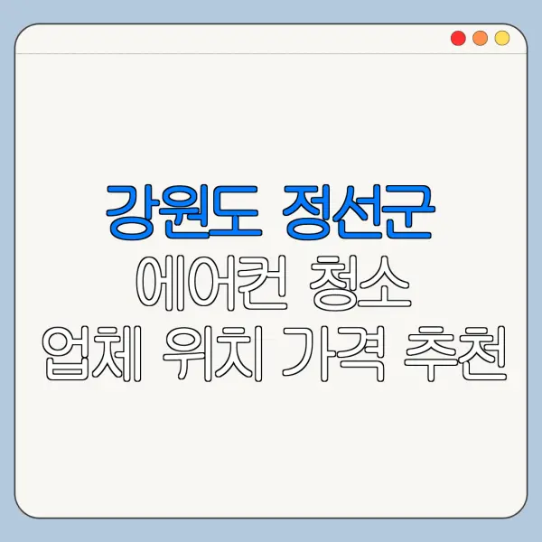 강원도 정선군 에어컨 청소 업체 위치 가격 추천