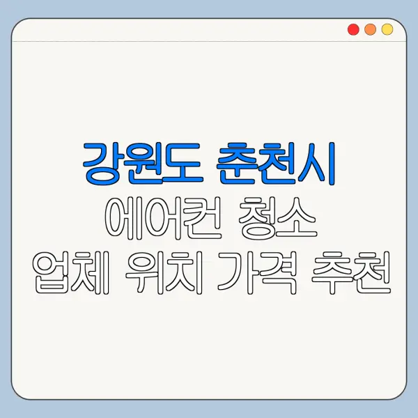 강원도 춘천시 에어컨 청소 업체 위치 가격 추천