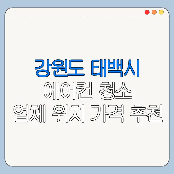강원도 태백시 에어컨 청소 업체 위치 가격 추천