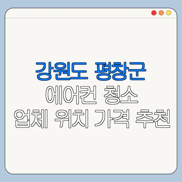 강원도 평창군 에어컨 청소 업체 위치 가격 추천