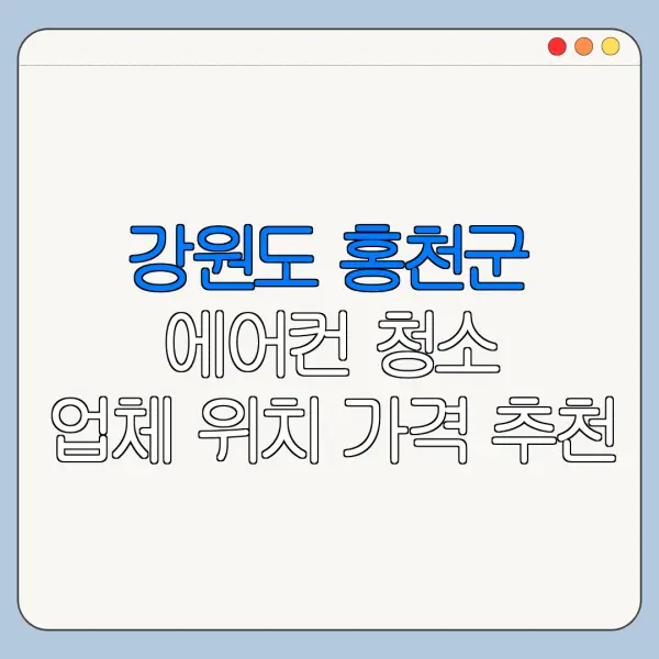 강원도 홍천군 에어컨 청소 업체 위치 가격 추천