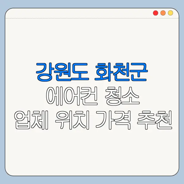 강원도 화천군 에어컨 청소 업체 위치 가격 추천
