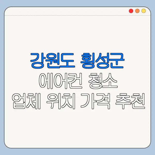 강원도 횡성군 에어컨 청소 업체 위치 가격 추천