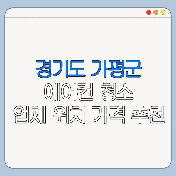 경기도 가평군 에어컨 청소 업체 위치 가격 추천