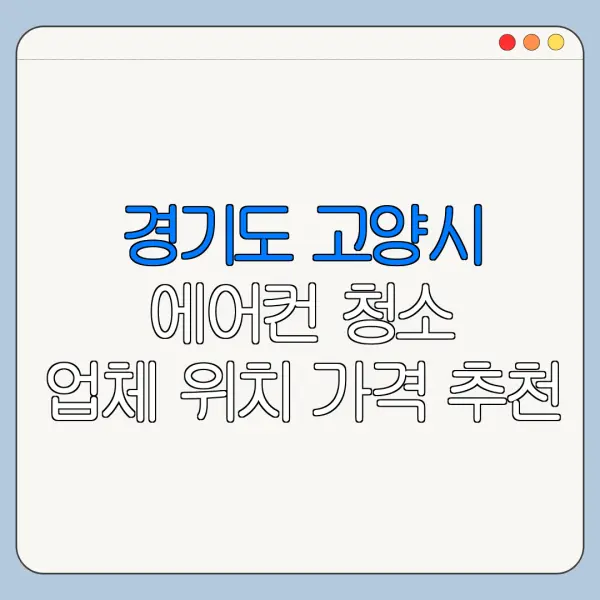 경기도 고양시 에어컨 청소 업체 위치 가격 추천