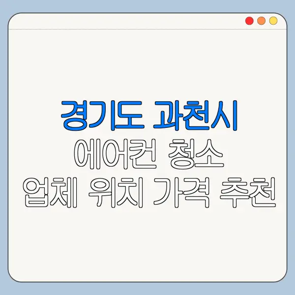경기도 과천시 에어컨 청소 업체 위치 가격 추천