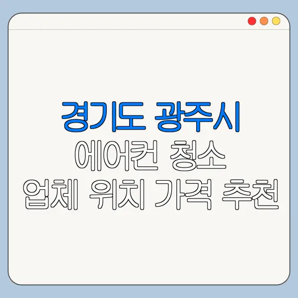 경기도 광주시 에어컨 청소 업체 위치 가격 추천