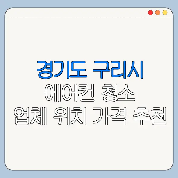 경기도 구리시 에어컨 청소 업체 위치 가격 추천