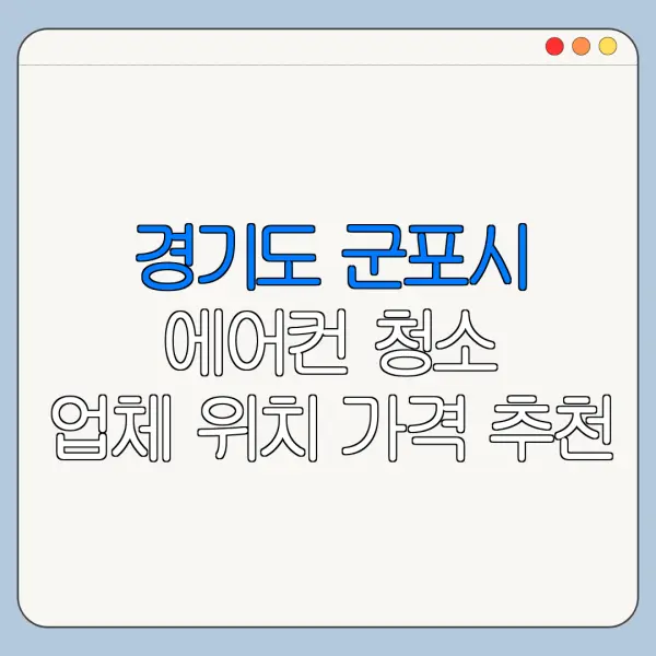 경기도 군포시 에어컨 청소 업체 위치 가격 추천