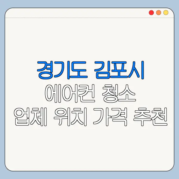 경기도 김포시 에어컨 청소 업체 위치 가격 추천
