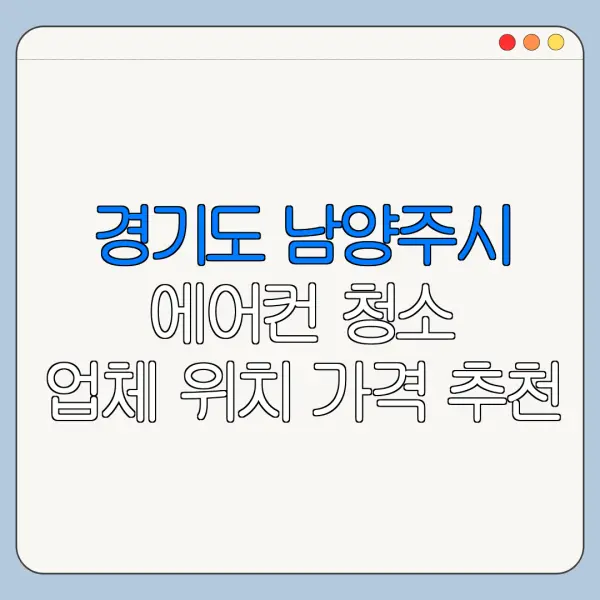 경기도 남양주시 에어컨 청소 업체 위치 가격 추천