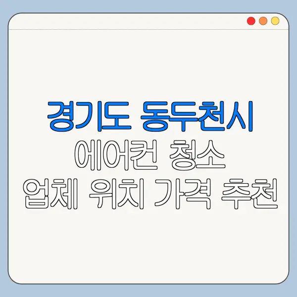 경기도 동두천시 에어컨 청소 업체 위치 가격 추천
