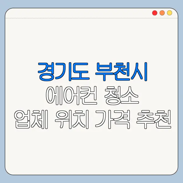 경기도 부천시 에어컨 청소 업체 위치 가격 추천