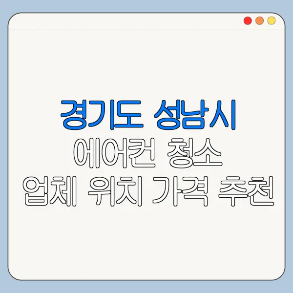 경기도 성남시 에어컨 청소 업체 위치 가격 추천