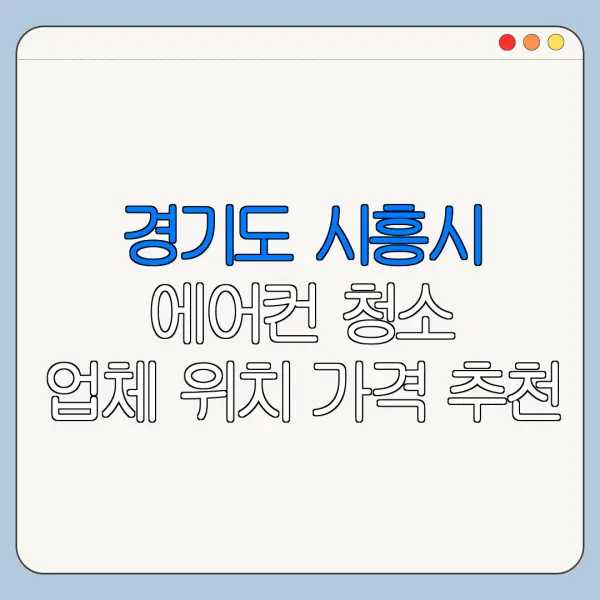 경기도 시흥시 에어컨 청소 업체 위치 가격 추천
