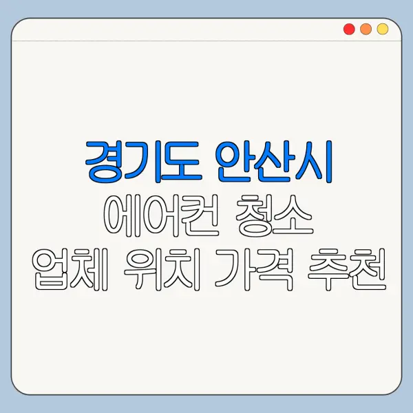 경기도 안산시 에어컨 청소 업체 위치 가격 추천