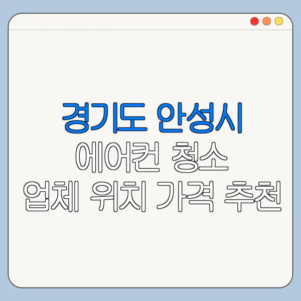 경기도 안성시 에어컨 청소 업체 위치 가격 추천
