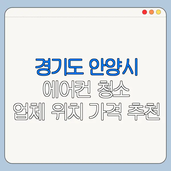 경기도 안양시 에어컨 청소 업체 위치 가격 추천