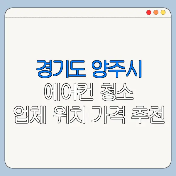 경기도 양주시 에어컨 청소 업체 위치 가격 추천