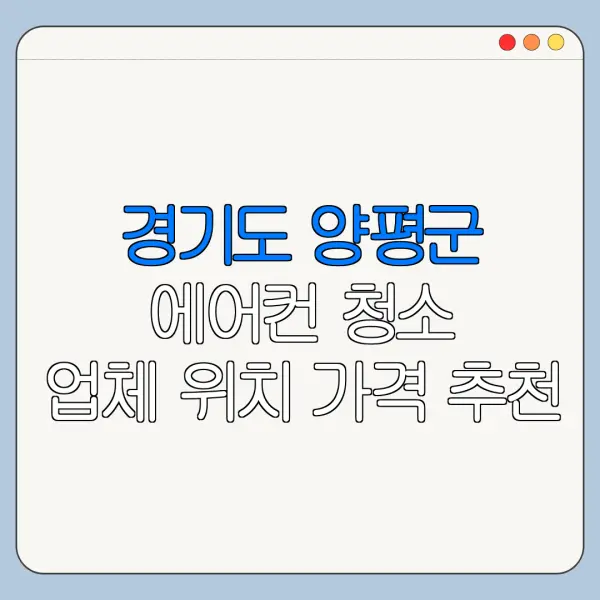 경기도 양평군 에어컨 청소 업체 위치 가격 추천