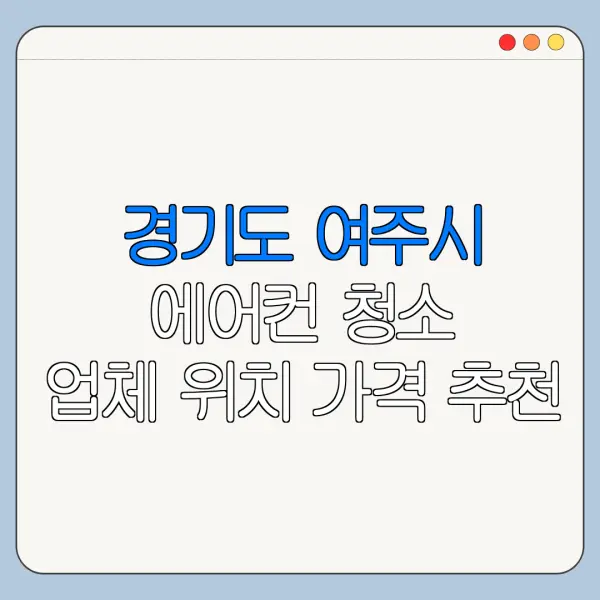 경기도 여주시 에어컨 청소 업체 위치 가격 추천