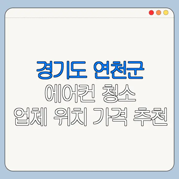 경기도 연천군 에어컨 청소 업체 위치 가격 추천