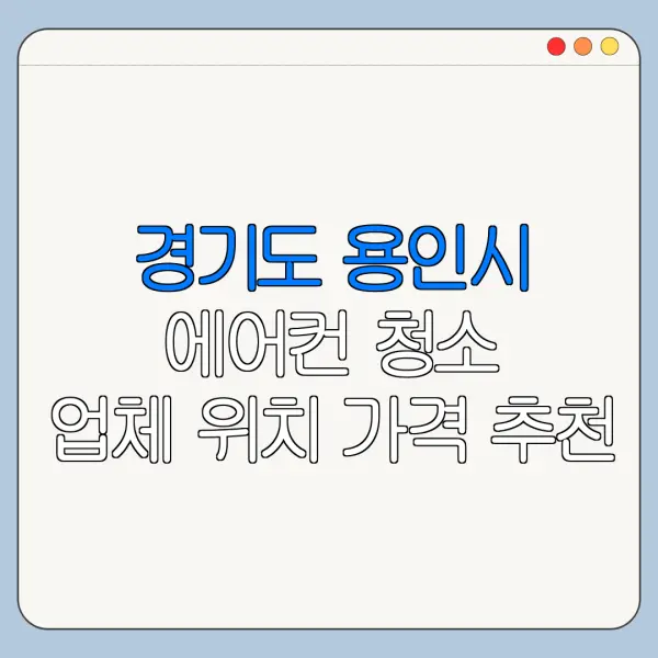 경기도 용인시 에어컨 청소 업체 위치 가격 추천