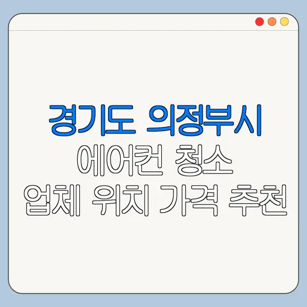 경기도 의정부시 에어컨 청소 업체 위치 가격 추천