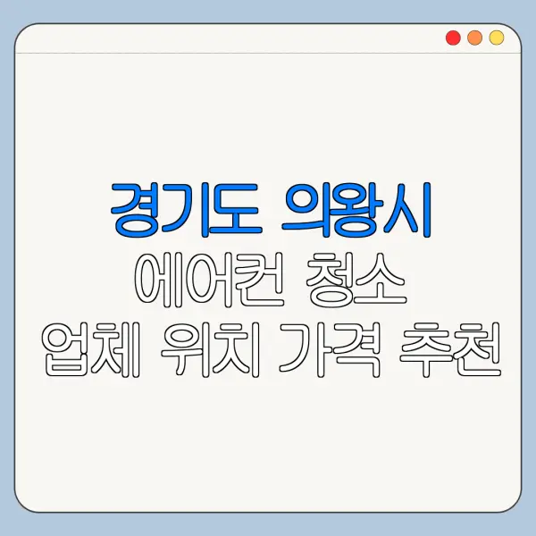 경기도 의왕시 에어컨 청소 업체 위치 가격 추천