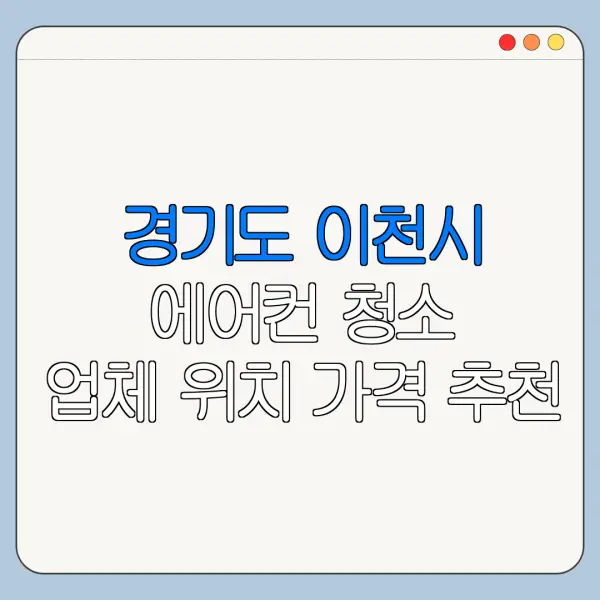 경기도 이천시 에어컨 청소 업체 위치 가격 추천