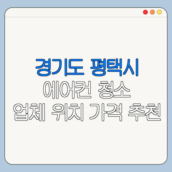 경기도 평택시 에어컨 청소 업체 위치 가격 추천
