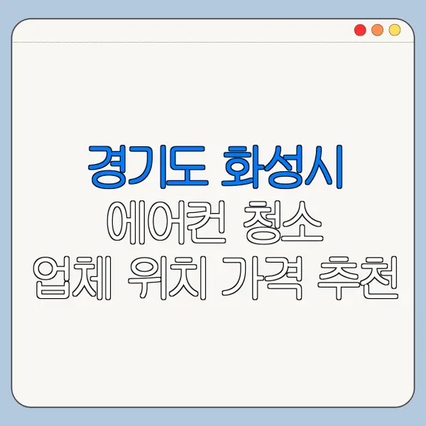 경기도 화성시 에어컨 청소 업체 위치 가격 추천
