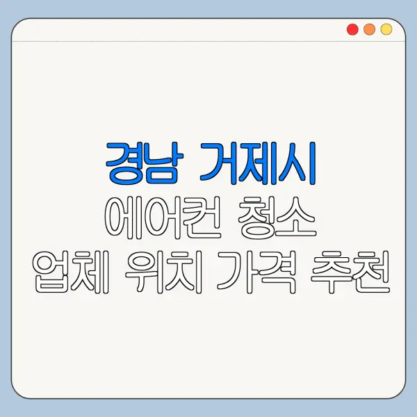 경남 거제시 에어컨 청소 업체 위치 가격 추천