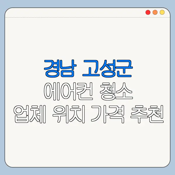 경남 고성군 에어컨 청소 업체 위치 가격 추천