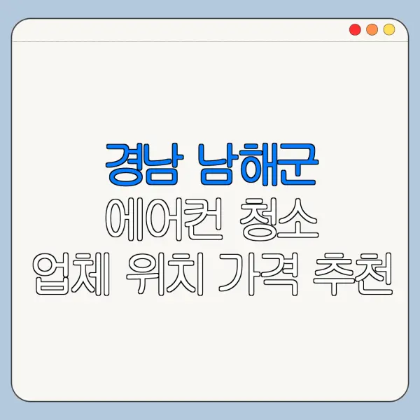 경남 남해군 에어컨 청소 업체 위치 가격 추천