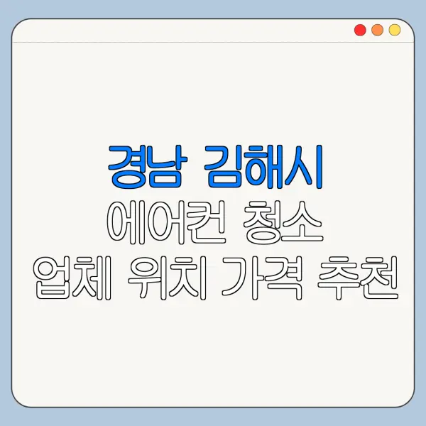 경남 김해시 에어컨 청소 업체 위치 가격 추천