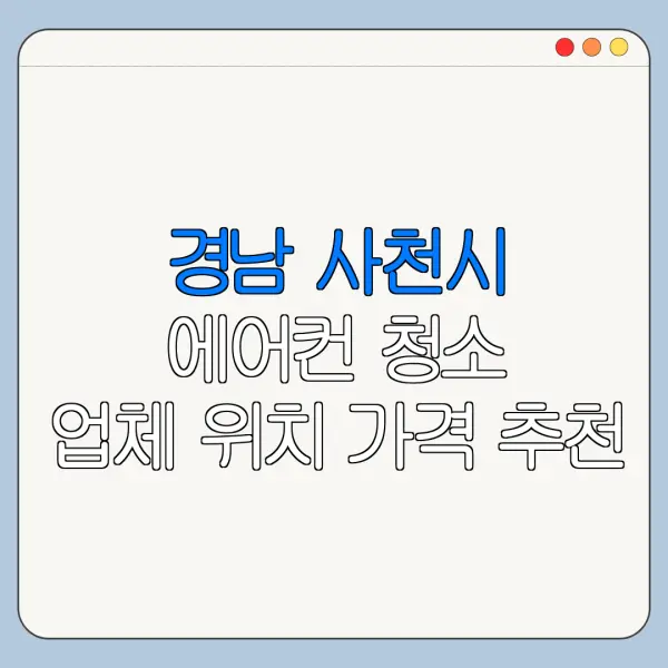 경남 사천시 에어컨 청소 업체 위치 가격 추천