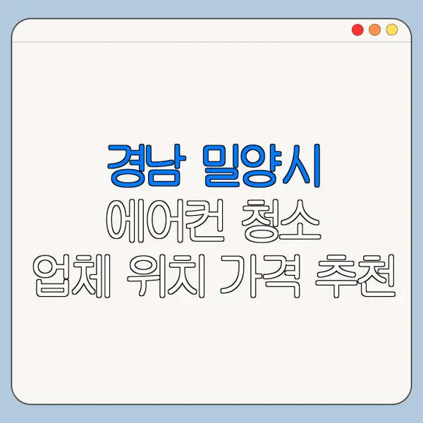 경남 밀양시 에어컨 청소 업체 위치 가격 추천