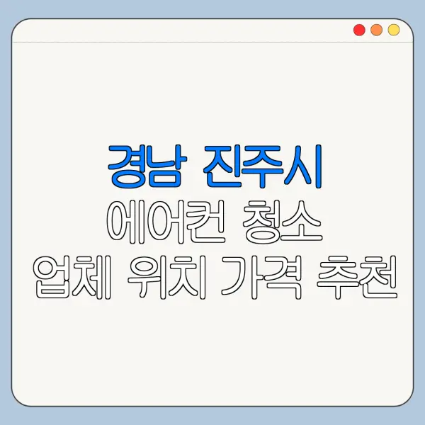 경남 진주시 에어컨 청소 업체 위치 가격 추천