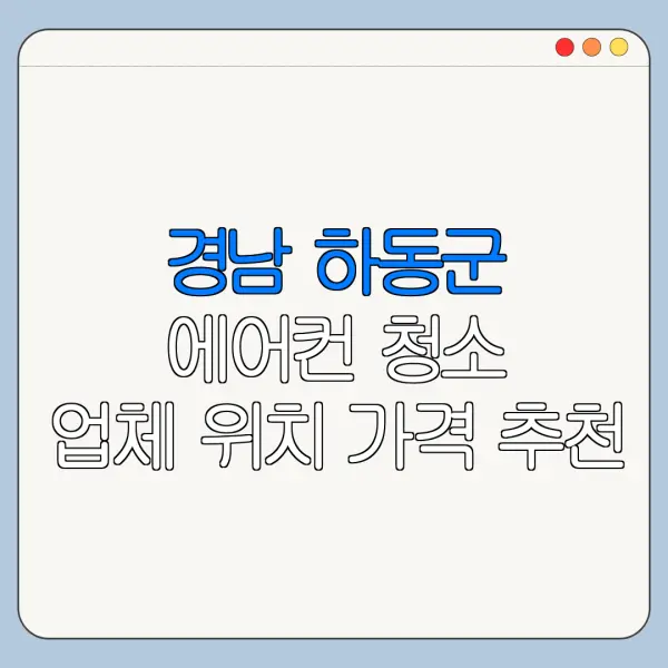 경남 하동군 에어컨 청소 업체 위치 가격 추천