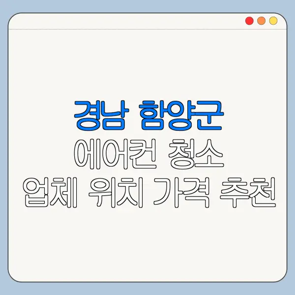 경남 함양군 에어컨 청소 업체 위치 가격 추천