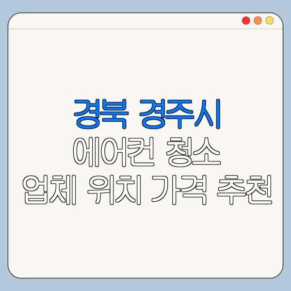 경북 경주시 에어컨 청소 업체 위치 가격 추천
